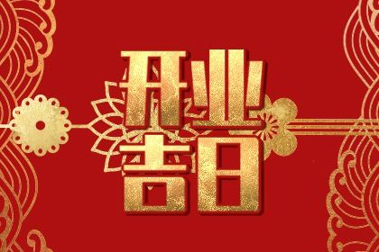 今天2041年12月31日开店老黄历不适宜吗,农历二〇四一年腊月初九开业日子