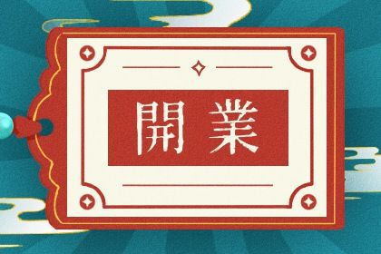 今日万年历2045年08月07日开业吉日,开业好日子查询