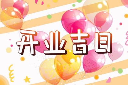 2041年07月28日开业黄历查询