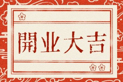 今天万年历2041年08月10日开张吉日,开业好日子查询