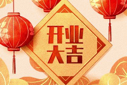 2042年06月25日开业黄历查询 2042年06月25日开业黄历查询