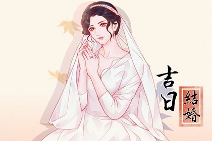 2048年05月29日老黄历适合登记结婚吗