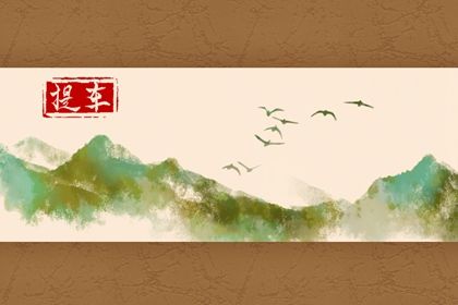 2045年01月06日不适宜提取新车吗,这天提车合适吗