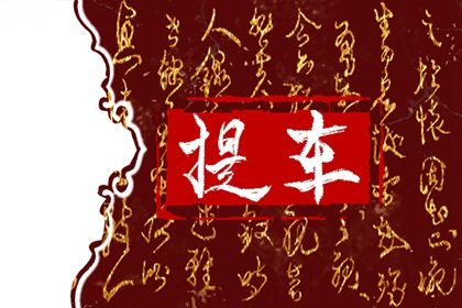 2031年07月05日提车黄历查询