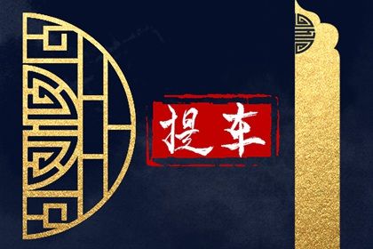 2026年10月16日提车黄历查询