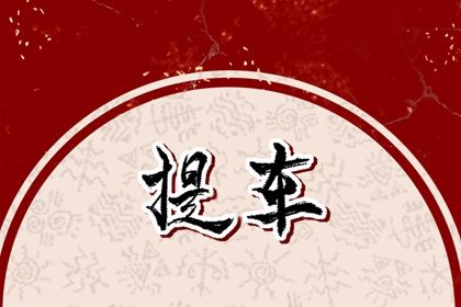 2046年11月04日老黄历适合提新车吗