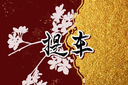 2026年09月24日提车黄历查询 2026年09月24日提车黄历查询