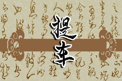 2030年06月19日老黄历适合提取新车吗