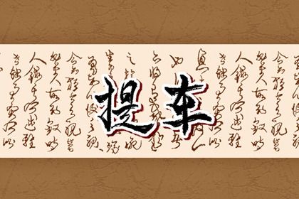 今日农历二〇四五年腊月十八黄历提取爱车不适宜吗,提车吉日