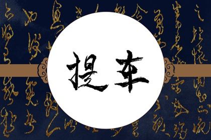 2038年05月04日老黄历适合取新车吗