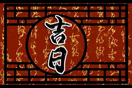 2034年4月20日提车黄历分析：适宜与忌讳一览