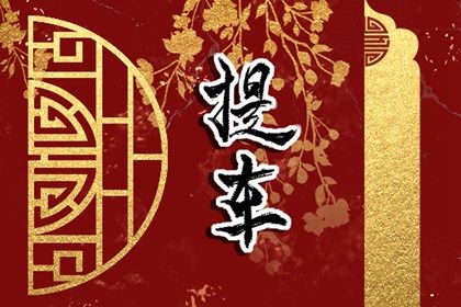 农历二〇四二年正月初四黄历提新车不适宜吗,这天提车合适吗