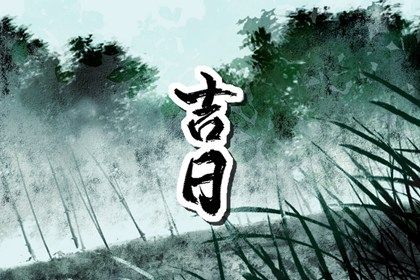 2028年04月14日提车黄历查询