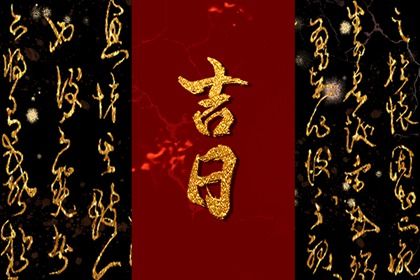 2028年04月18日提车黄历查询 2028年04月18日提车黄历查询