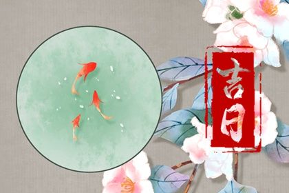 2032年06月06日不适宜提取座驾吗,提车吉日查询