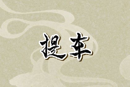 今天农历二〇四二年四月初七黄历提取座驾不适宜吗,提车吉日
