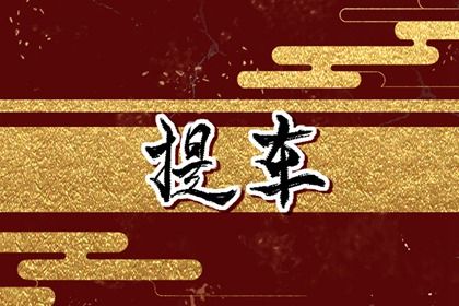 今天万年历2043年05月13日提取新车的好日子,提车吉日