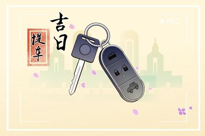 2035年08月01日老黄历适合提取座驾吗