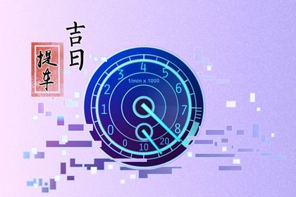 今日农历二〇四四年六月廿四黄历提取爱车不适宜吗,提车吉日
