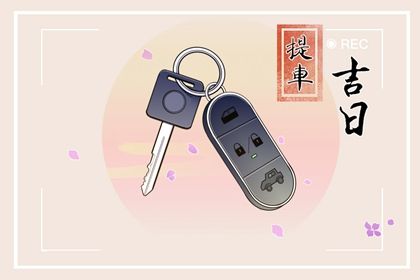 今日农历二〇二七年二月廿七黄历提新车不推荐吗,提车吉日