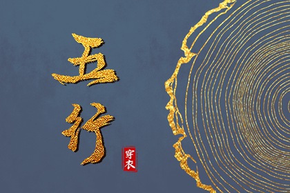 【五行穿衣】2036/11/30幸运穿衣颜色推荐