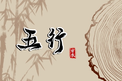 2036年12月21日穿对颜色事业旺，五行选色这样做