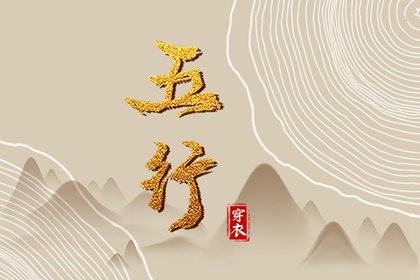 【五行穿衣】2036/07/07幸运穿衣颜色推荐