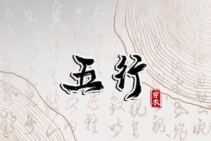 2027/12/26 五行穿衣宝典