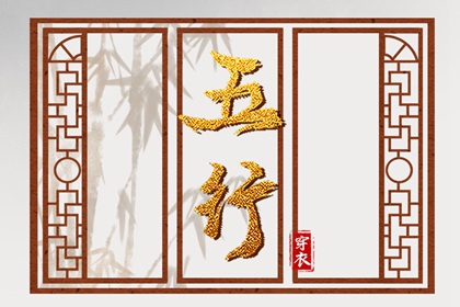 2035年11月27日五行穿衣指南：助你气场全开