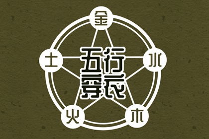 2027.01.18【五行穿衣】全攻略