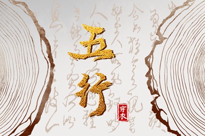 2036年02月29日五行_穿衣宝典