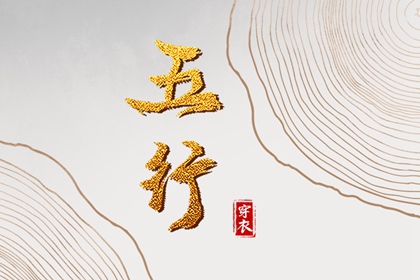 2036年10月27日五行穿衣指南：木元素的时尚搭配建议