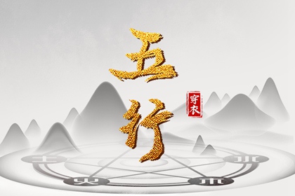 2037年05月16日五行穿衣秘笈：选对颜色带来好运势