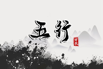 2029年12月25日穿什么？五行选色全攻略