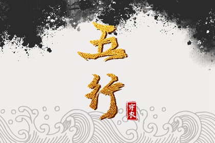 2036年06月11日五行穿衣指南