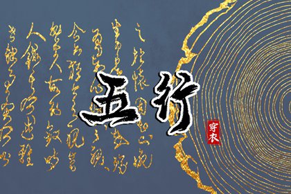 今日(2036年03月29日)五行穿衣攻略