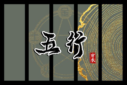 2035年12月03日五行穿衣指南