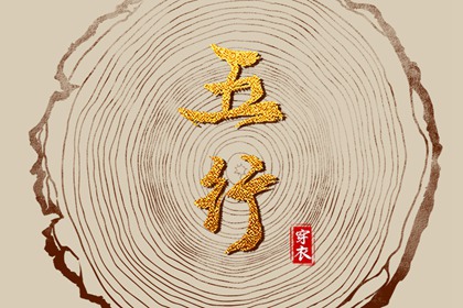 【五行穿衣】2037年12月19日幸运穿衣颜色推荐