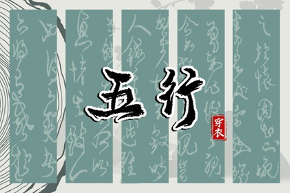 2036年04月30日五行属木，这些颜色今天更好运