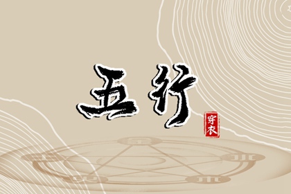 【五行穿衣】2037年09月02日土命人今日幸运色