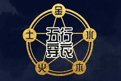 2036年09月03日五行穿衣指南