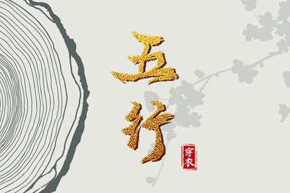 2038年04月18日五行穿衣指南：助你气场全开