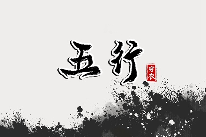 2038年06月17日丑日穿衣指南：五行选色助力好运