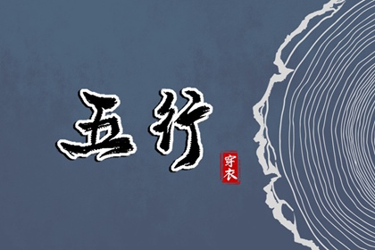2039年06月30日五行穿衣指南