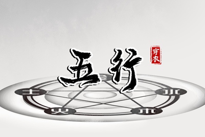 【五行穿衣】2035/11/23幸运穿衣颜色推荐