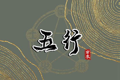 2031年04月08日五行穿衣指南