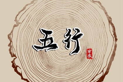 2038年09月17日穿对颜色事业旺，五行选色这样做