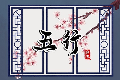 2037年02月24日五行穿衣推荐