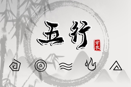 2035年11月25日五行穿衣推荐
