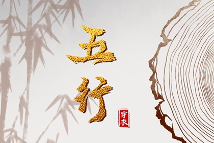 【五行穿衣】2037年04月13日幸运穿衣颜色推荐